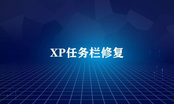 XP任务栏修复