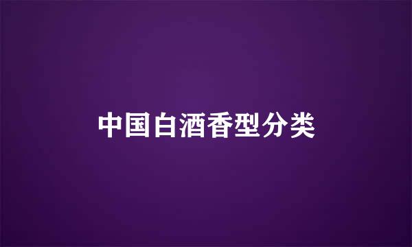 中国白酒香型分类