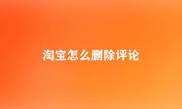 淘宝怎么删除评论