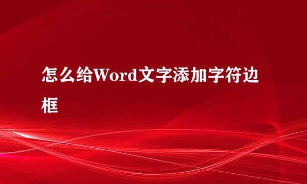 怎么给Word文字添加字符边框