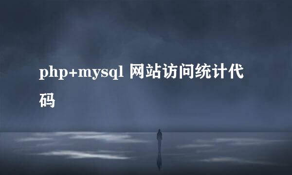 php+mysql 网站访问统计代码