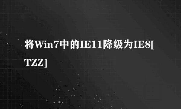 将Win7中的IE11降级为IE8[TZZ]
