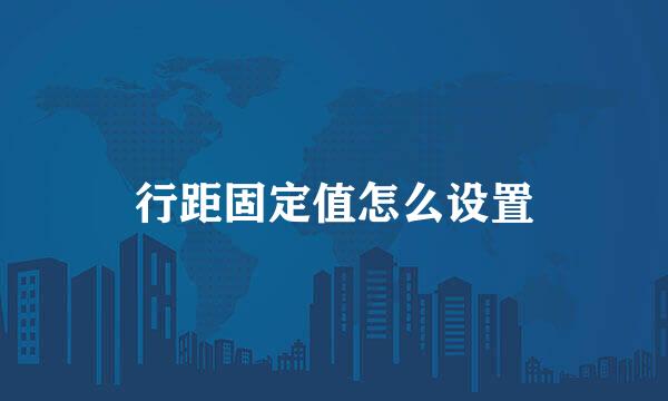 行距固定值怎么设置