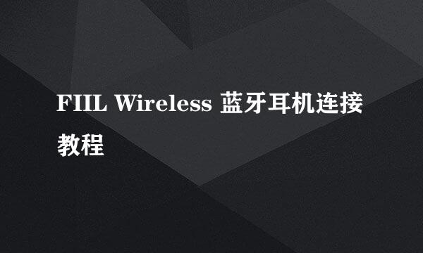 FIIL Wireless 蓝牙耳机连接教程