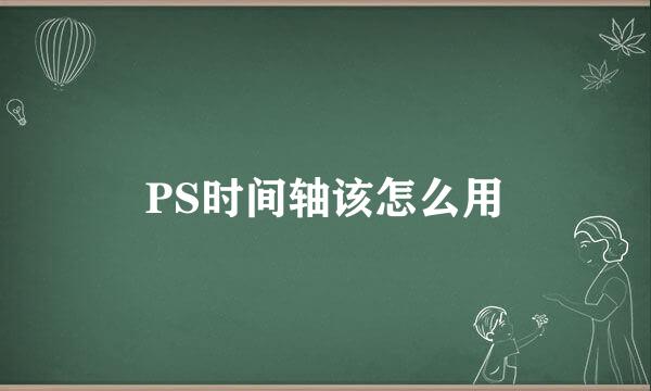PS时间轴该怎么用
