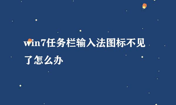 win7任务栏输入法图标不见了怎么办