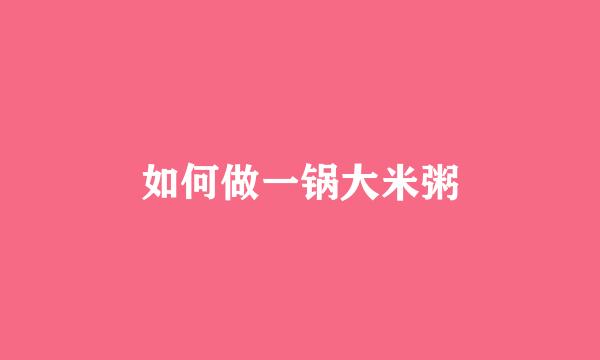 如何做一锅大米粥