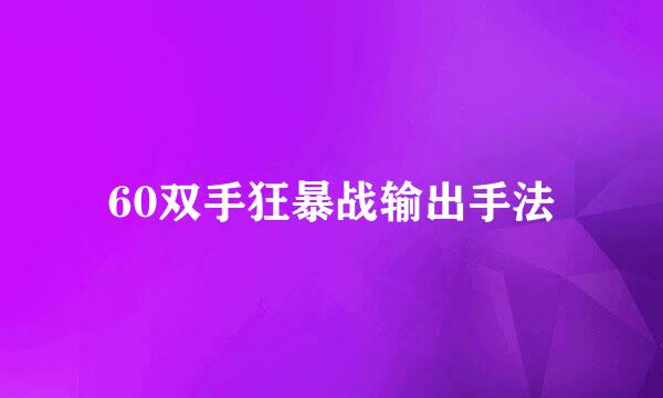 60双手狂暴战输出手法