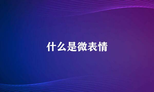 什么是微表情