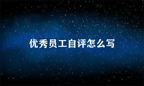 优秀员工自评怎么写