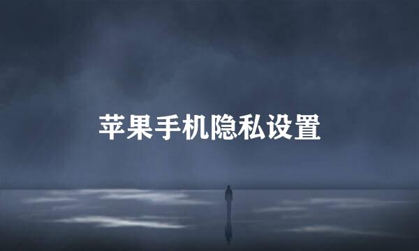 苹果手机隐私设置
