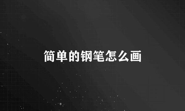 简单的钢笔怎么画