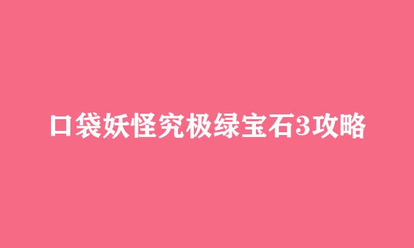 口袋妖怪究极绿宝石3攻略