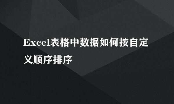 Excel表格中数据如何按自定义顺序排序