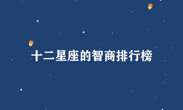 十二星座的智商排行榜