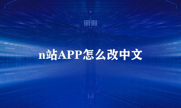 n站APP怎么改中文