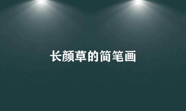 长颜草的简笔画