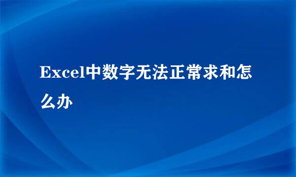 Excel中数字无法正常求和怎么办
