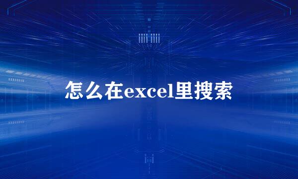 怎么在excel里搜索