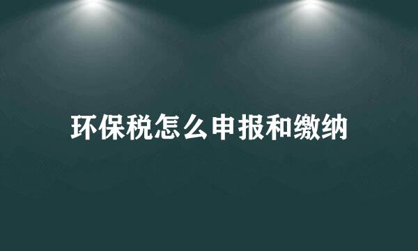 环保税怎么申报和缴纳