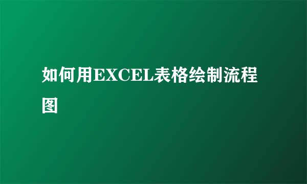 如何用EXCEL表格绘制流程图