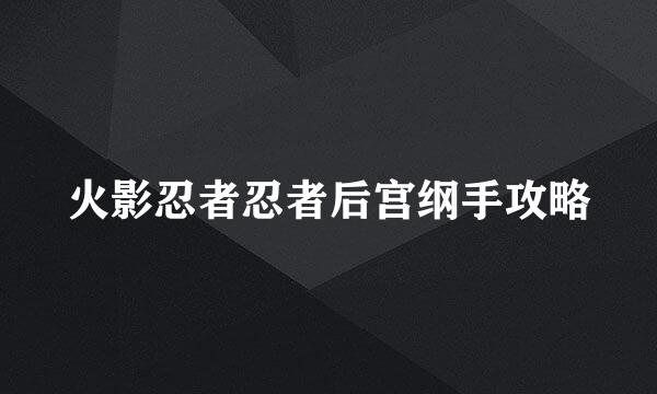 火影忍者忍者后宫纲手攻略