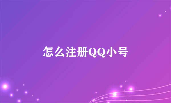 怎么注册QQ小号