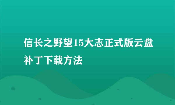 信长之野望15大志正式版云盘补丁下载方法