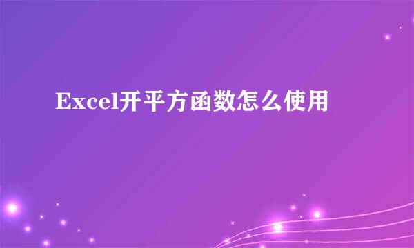Excel开平方函数怎么使用