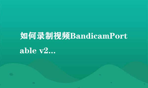 如何录制视频BandicamPortable v2.0.3.674