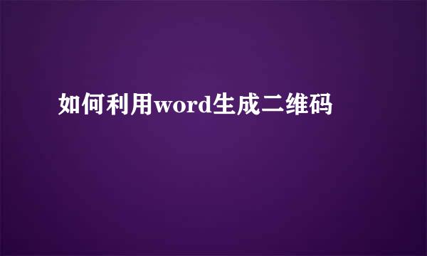 如何利用word生成二维码