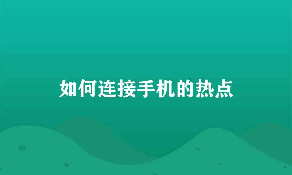 如何连接手机的热点