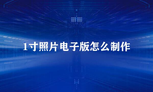 1寸照片电子版怎么制作