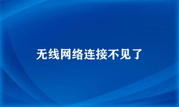 无线网络连接不见了