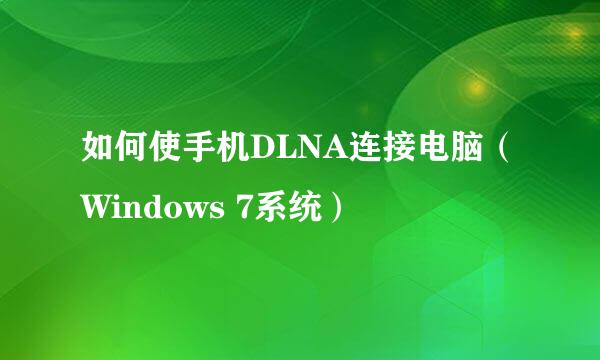 如何使手机DLNA连接电脑（Windows 7系统）