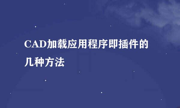 CAD加载应用程序即插件的几种方法