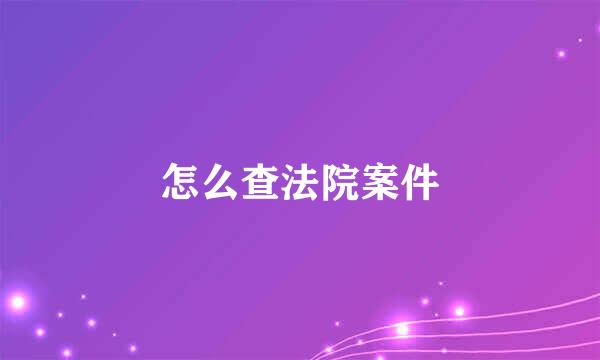 怎么查法院案件