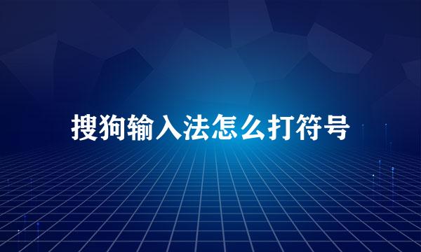 搜狗输入法怎么打符号