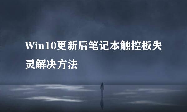 Win10更新后笔记本触控板失灵解决方法