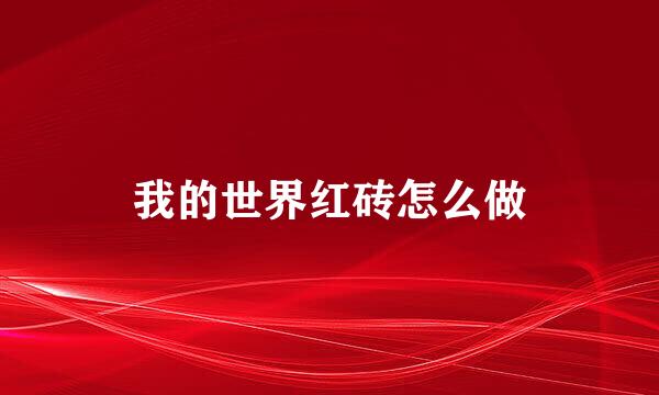 我的世界红砖怎么做