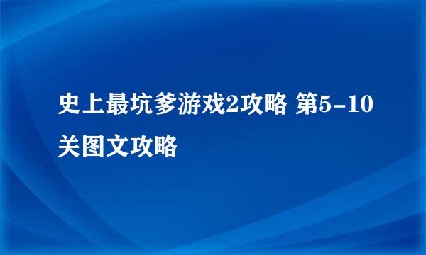 史上最坑爹游戏2攻略 第5-10关图文攻略