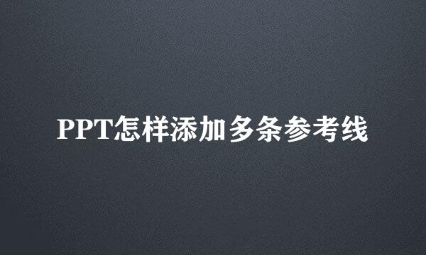 PPT怎样添加多条参考线