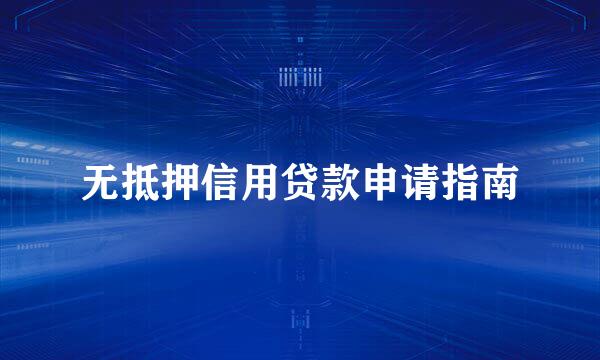 无抵押信用贷款申请指南