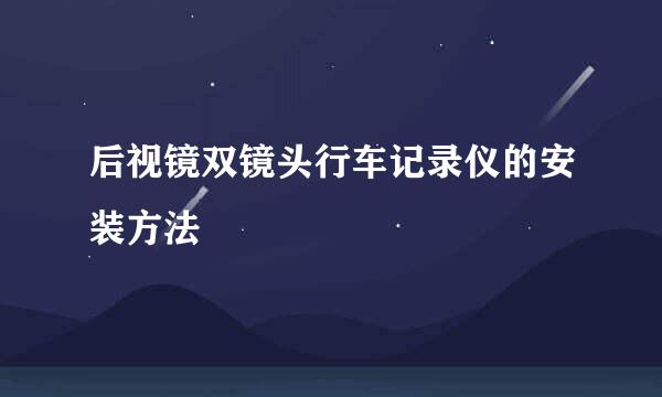 后视镜双镜头行车记录仪的安装方法