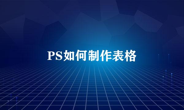 PS如何制作表格