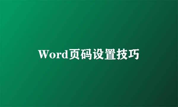 Word页码设置技巧