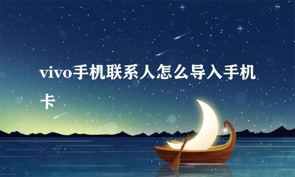vivo手机联系人怎么导入手机卡