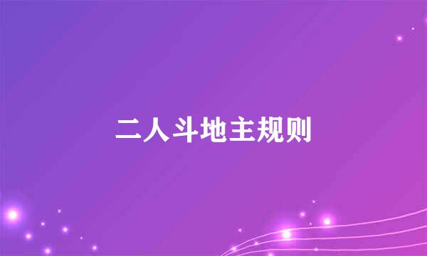 二人斗地主规则