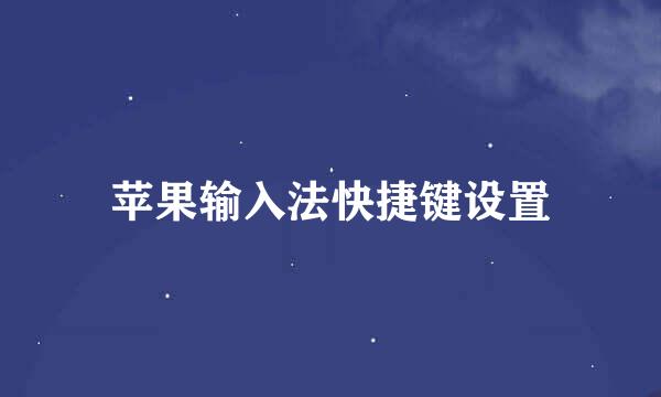 苹果输入法快捷键设置