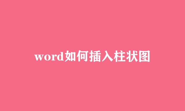 word如何插入柱状图